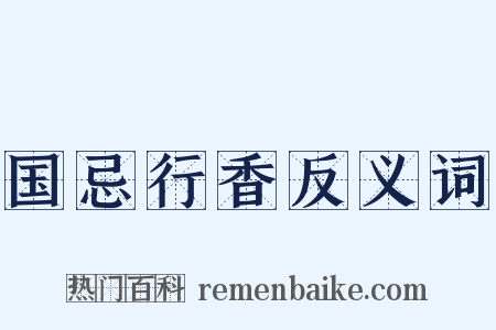 国忌行香反义词是什么意思的图片